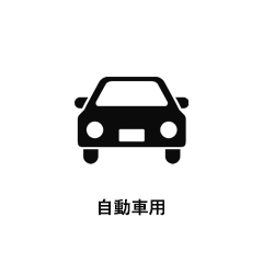 自動車用